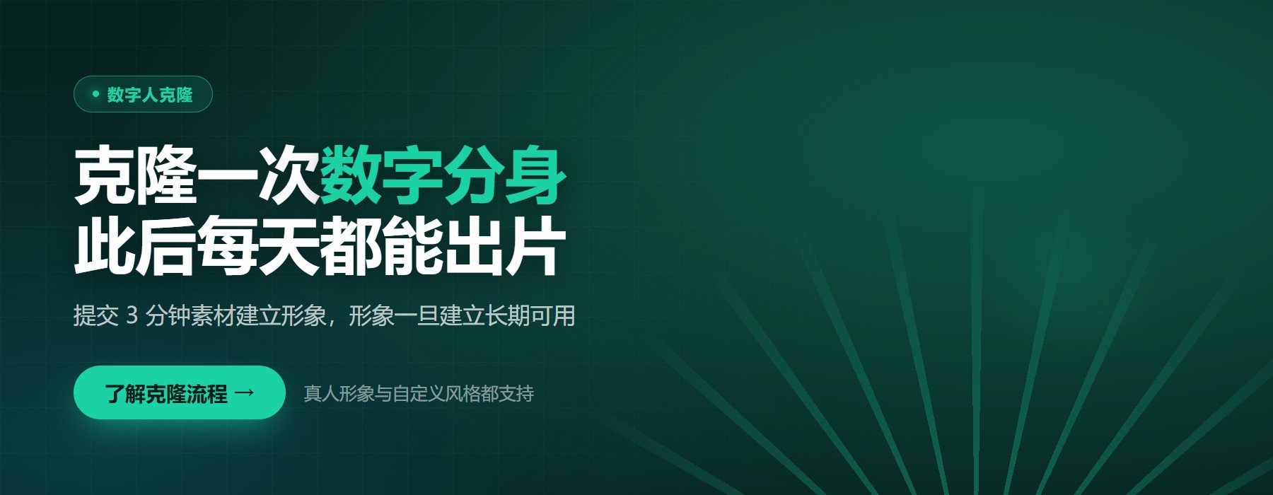 数字人克隆 · 克隆一次,此后每天都能出片