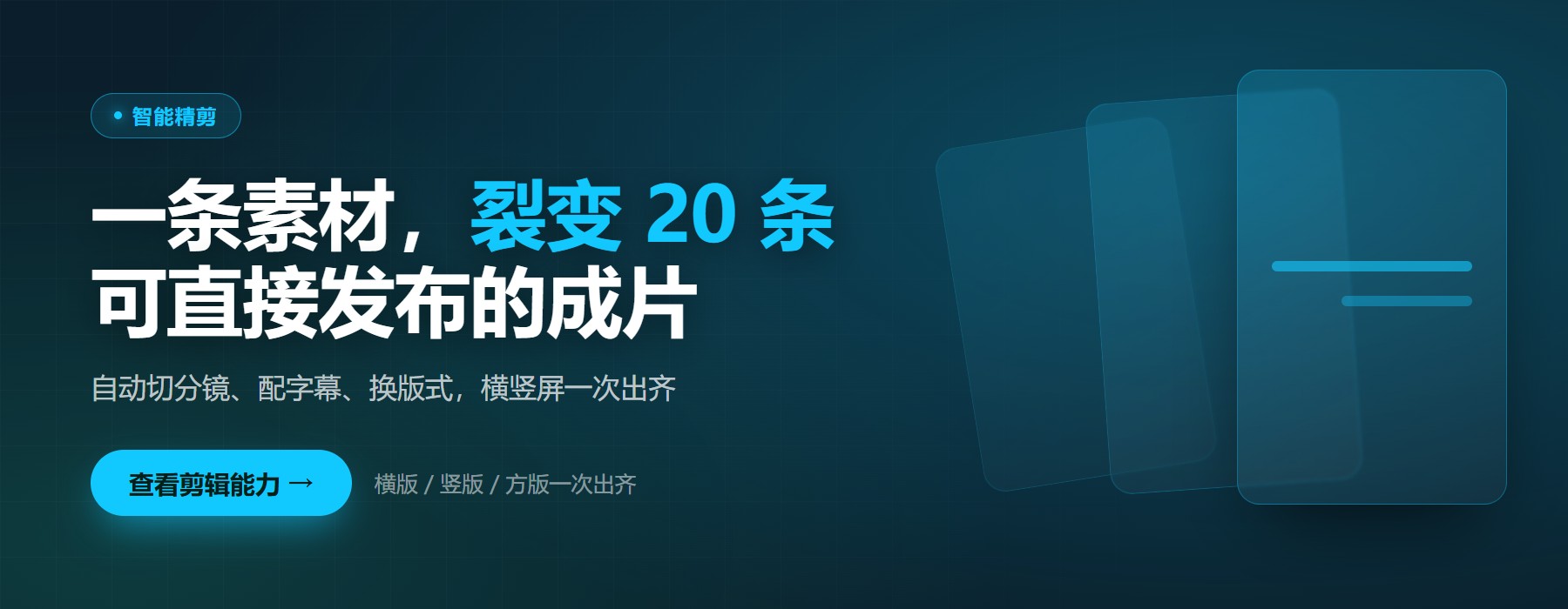 智能精剪 · 一条素材裂变 20 条