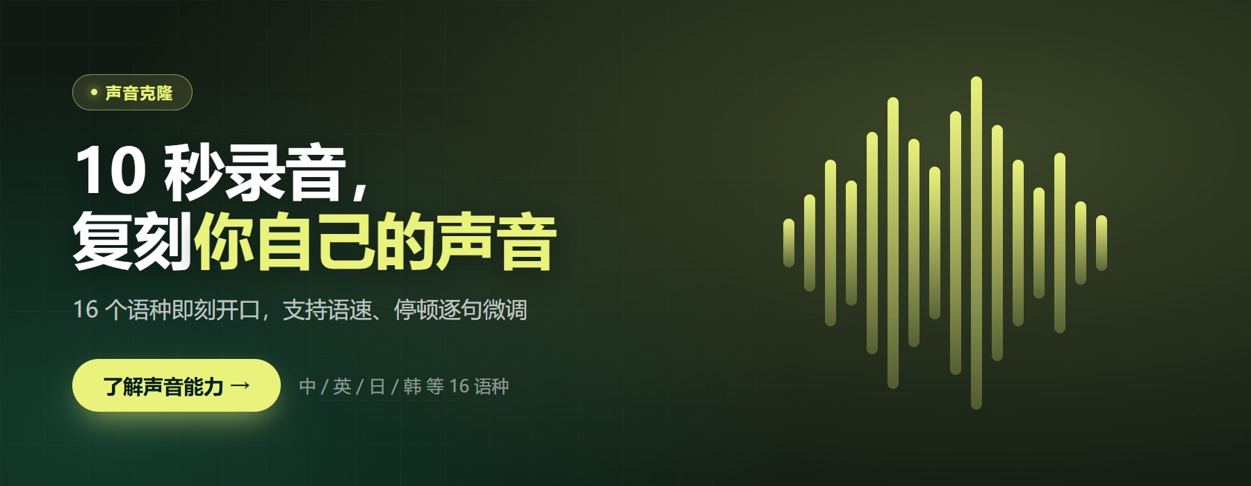 声音克隆 · 10 秒录音复刻你的声音