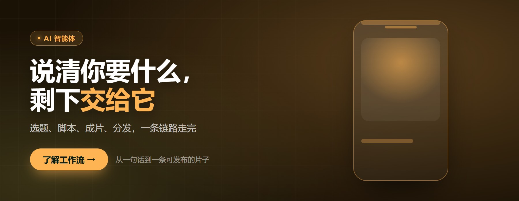 AI 智能体 · 说清你要什么,剩下交给它
