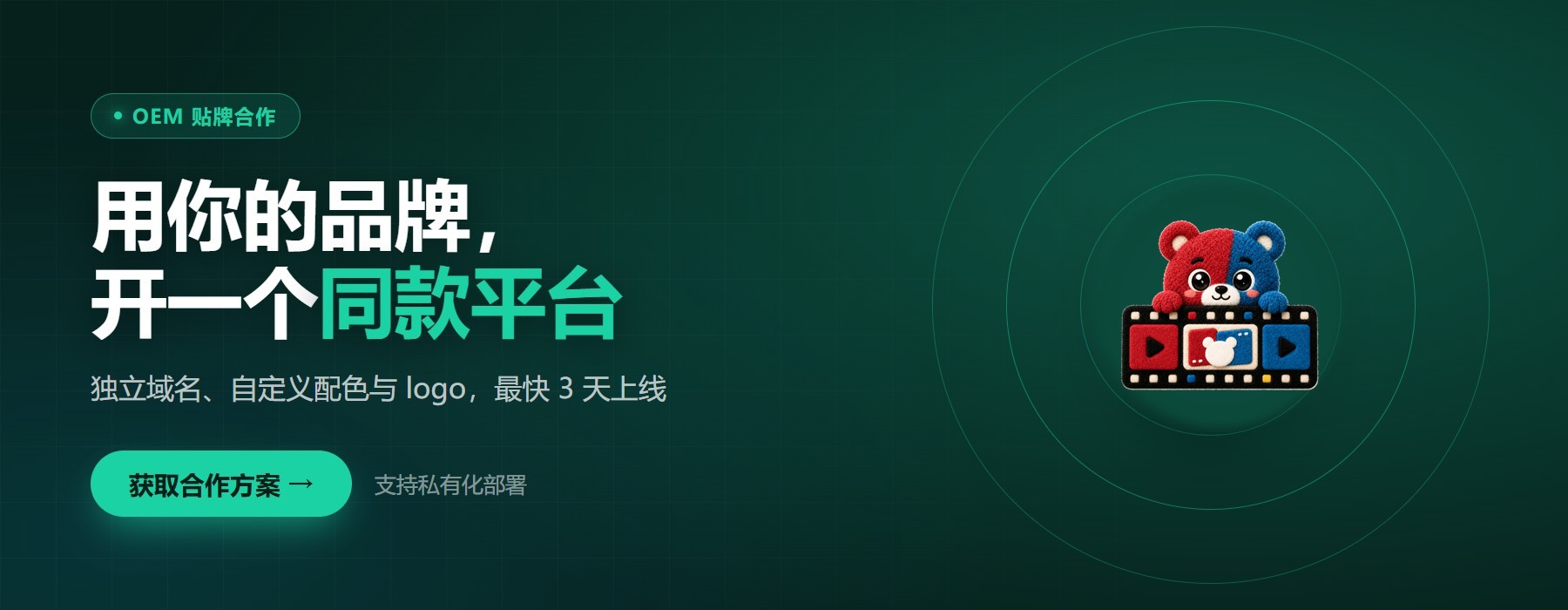OEM 贴牌合作 · 用你的品牌开一个同款平台